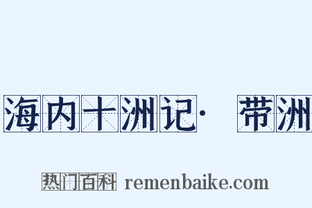 海内十洲记·带洲是什么意思的图片